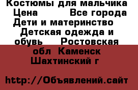 Костюмы для мальчика › Цена ­ 750 - Все города Дети и материнство » Детская одежда и обувь   . Ростовская обл.,Каменск-Шахтинский г.